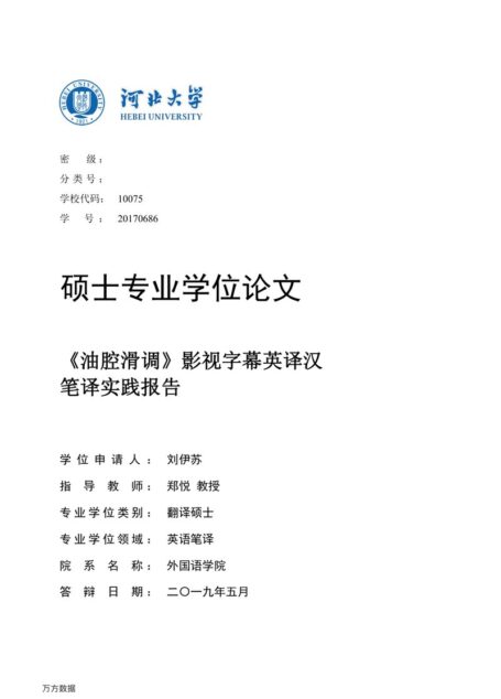 刘伊苏. 《油腔滑调》影视字幕英译汉笔译实践报告[D].河北大学,2019.