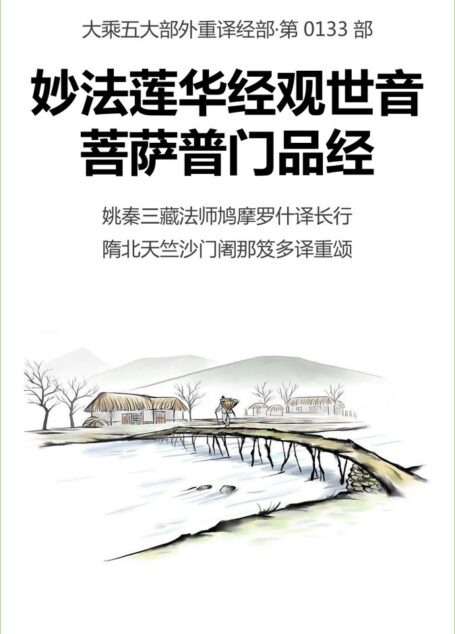 妙法莲华经观世音菩萨普门品经