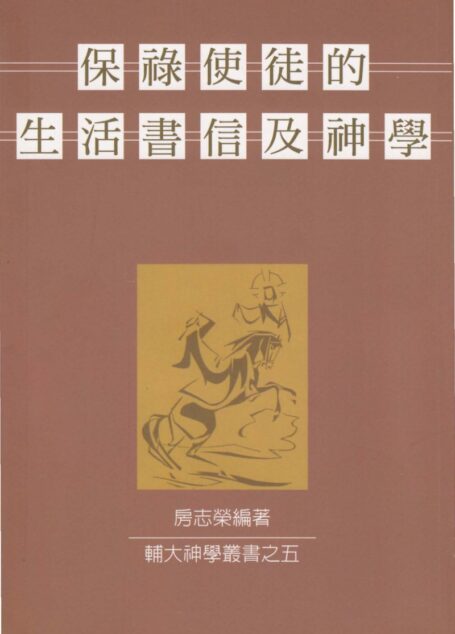 輔大神學叢書5 – 保祿使徒的生活、書信及神學