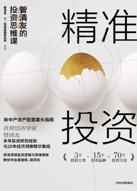 精准投资：管清友的投资思维课（6万人选择的投资思维大课,助你搭建专业投资思维系统,实现精准投资、有效避险，科学配置资产）