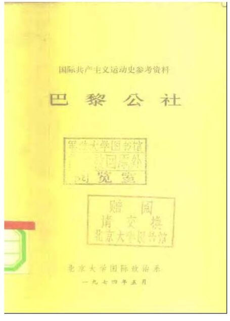 国际共产主义运动史参考资料 巴黎公社