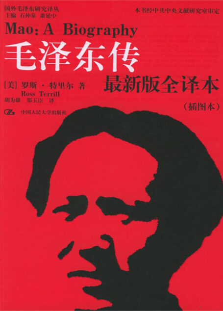 毛泽东传(最新版全译本)