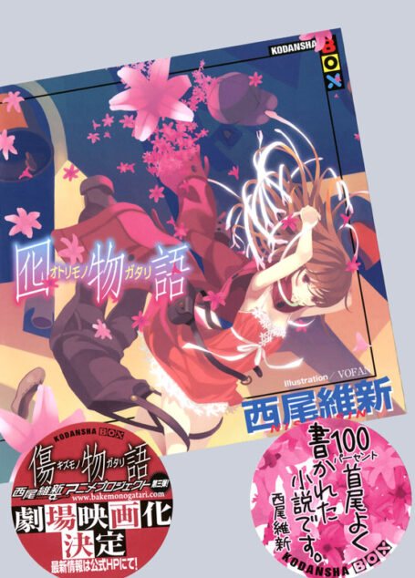 囮物语