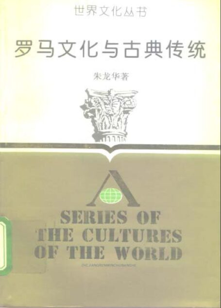 罗马文化与古典传统