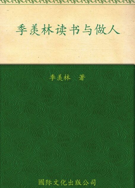 季羡林:读书与做人(纪念珍藏版): 完整版