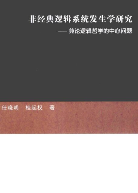非形式逻辑系统与发生学冲突.