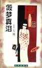 假梦真泪