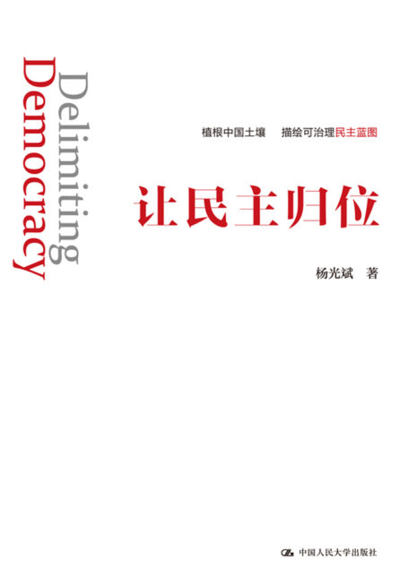 让民主归位