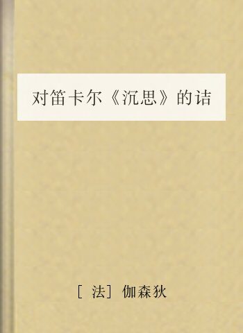 对笛卡尔《沉思》的诘难