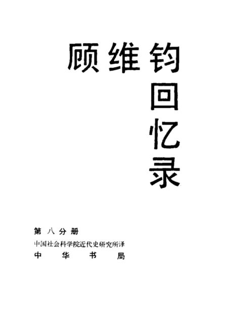 顾维钧回忆录8