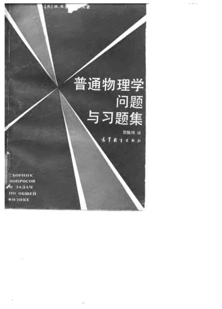 普通物理学问题与习题集