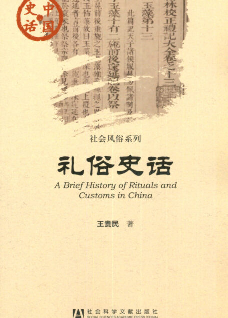 礼俗史话