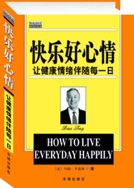 快乐好心情:让健康情绪伴随每一日
