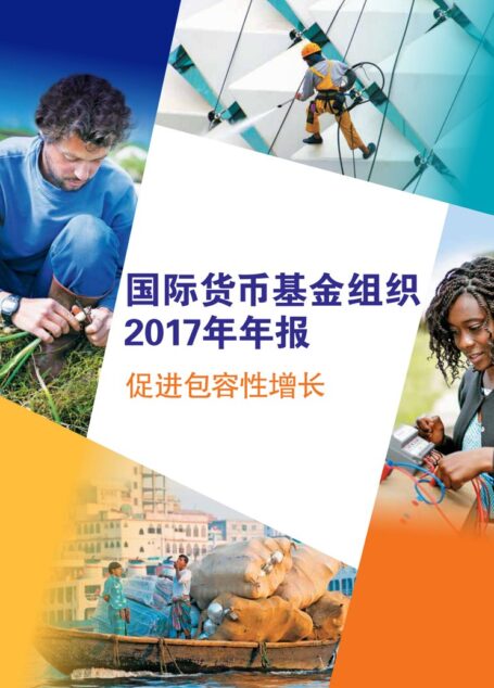 国际货币基金组织2017年年报 – 促进包容性增长