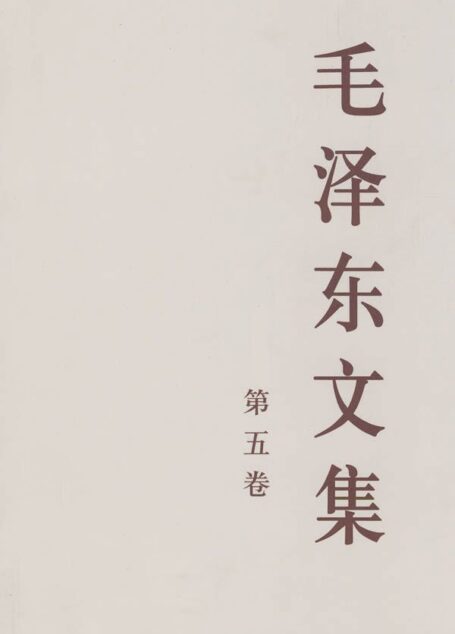 毛泽东文集(第五卷)