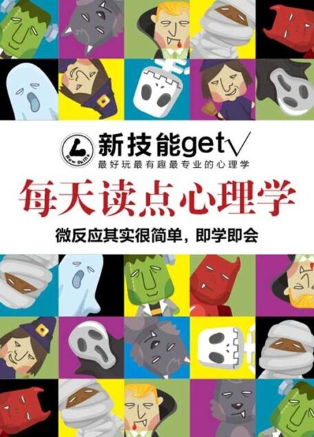 每天读点心理学：微反应其实很简单，即学即会