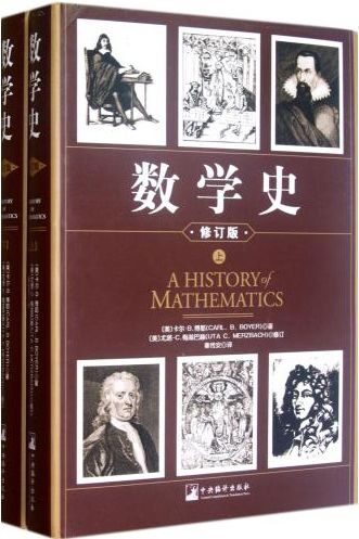数学史(修订版)(套装上下册)