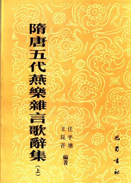 隋唐五代燕乐杂言歌词集 上 11259556