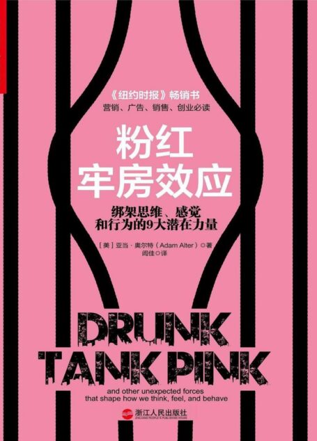 粉红牢房效应:绑架思维、感觉和行为的9大潜在力量