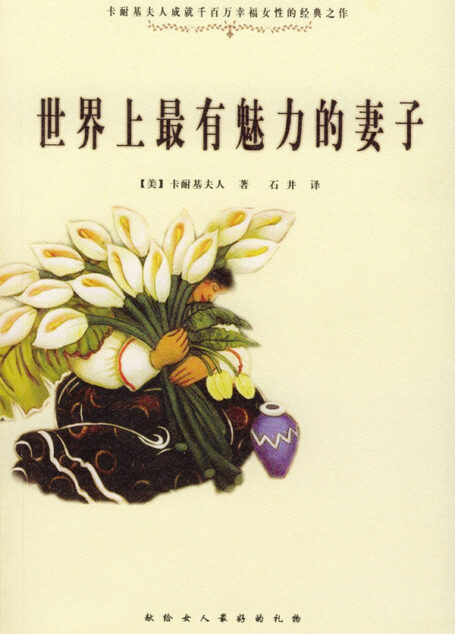 卡耐基-世界上最有魅力的妻