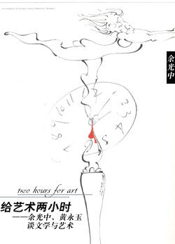 給藝術兩小時 — 談文學與藝術 ( 繁體版 )