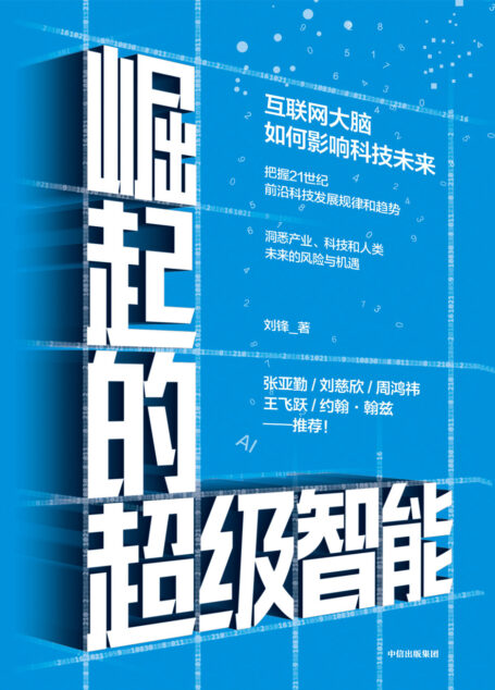 崛起的超级智能：互联网大脑如何影响科技未来
