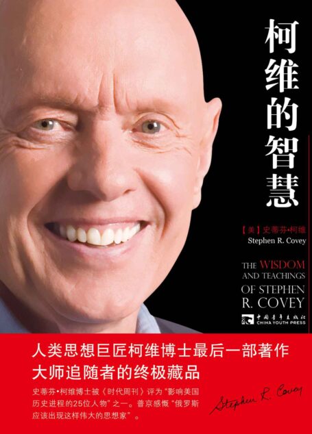 柯维的智慧
