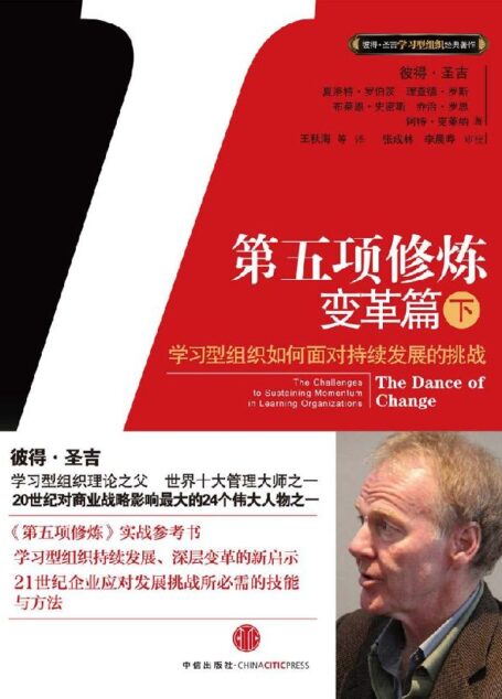 第五项修炼:变革篇(下) (彼得·圣吉学习型组织经典著作系列)