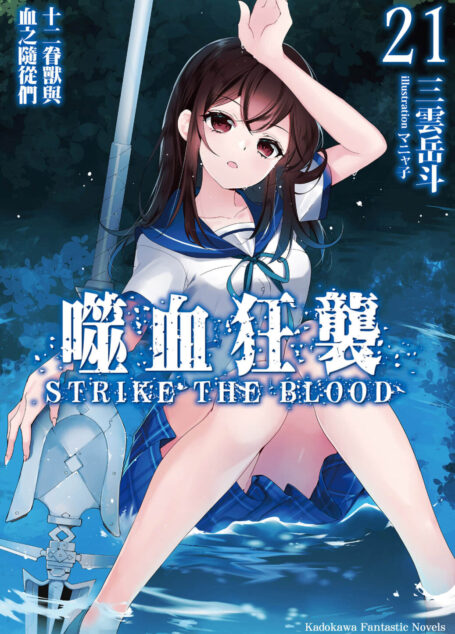 噬血狂袭 strike the blood 第二十一卷 十二眷兽与血之随从们