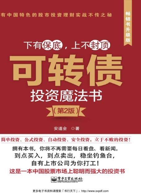 可转债投资魔法书（第2版）