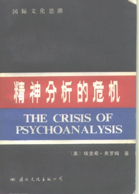 精神分析的危机  论弗洛伊德、马克思和社会心理学