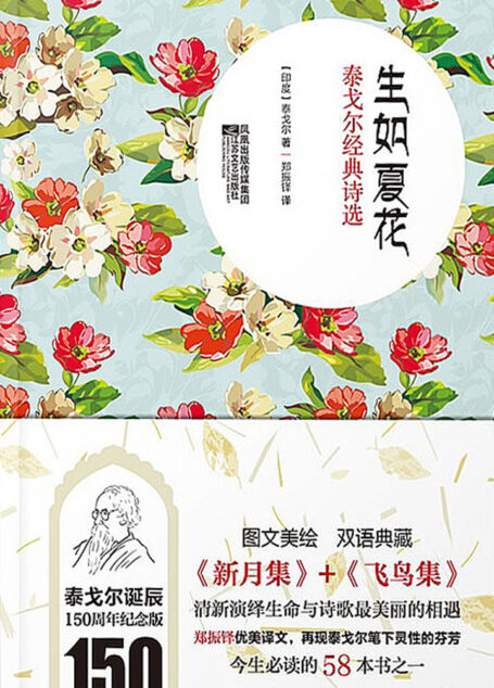 生如夏花:泰戈尔经典诗选