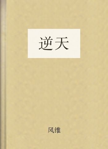 逆天