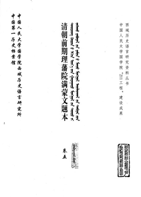 清朝前期理藩院满蒙文题本 卷5