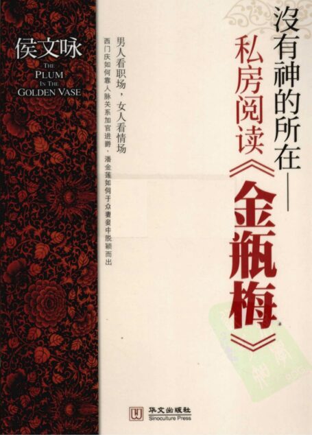 没有神的所在 私房阅读《金瓶梅》