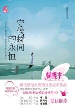守候瞬间的永恒