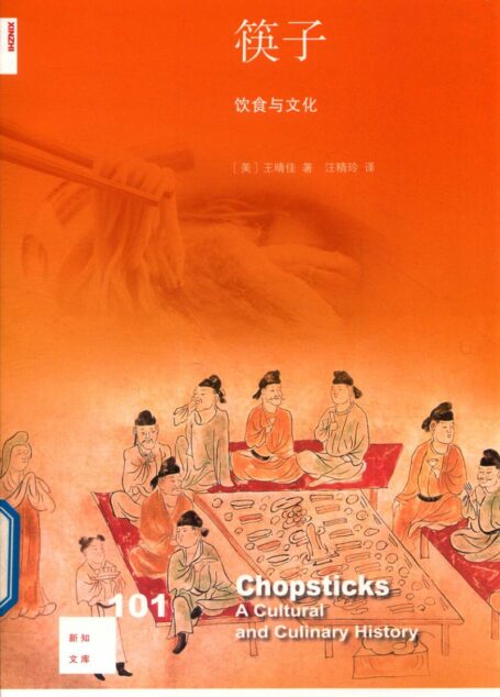 新知文库 101 筷子、饮食与文化