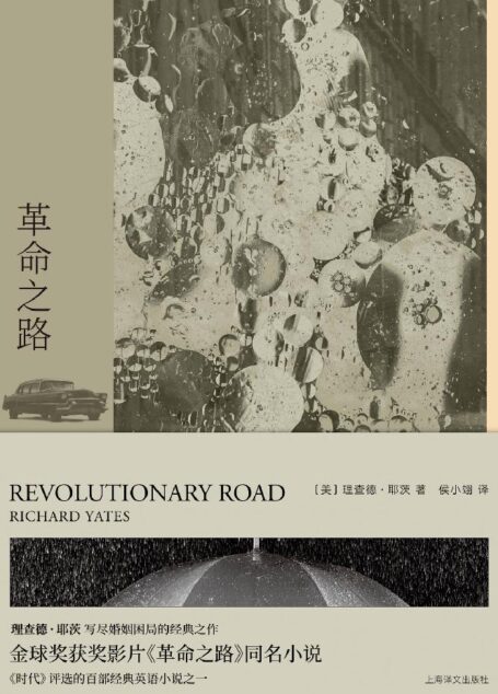 理查德·耶茨文集·革命之路