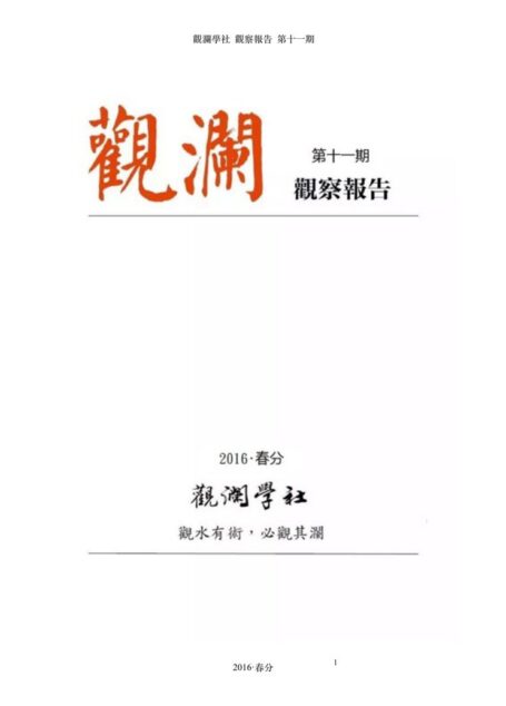 观澜学社《观察报告》第十一期