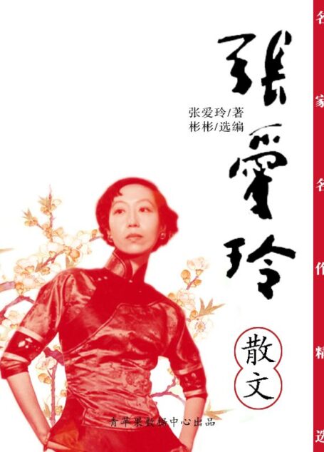 名家名作精选:张爱玲散文