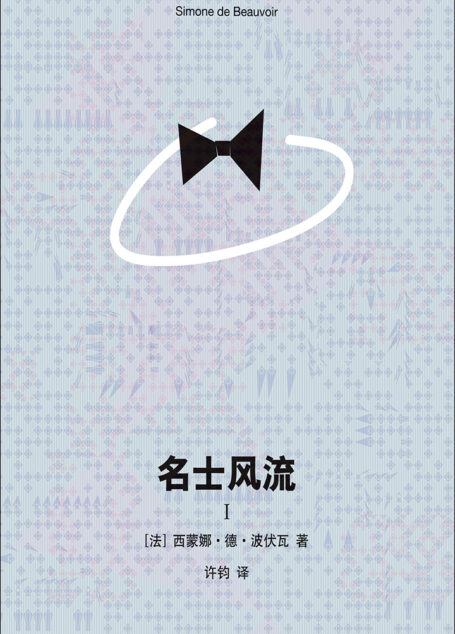 名士风流Ⅰ