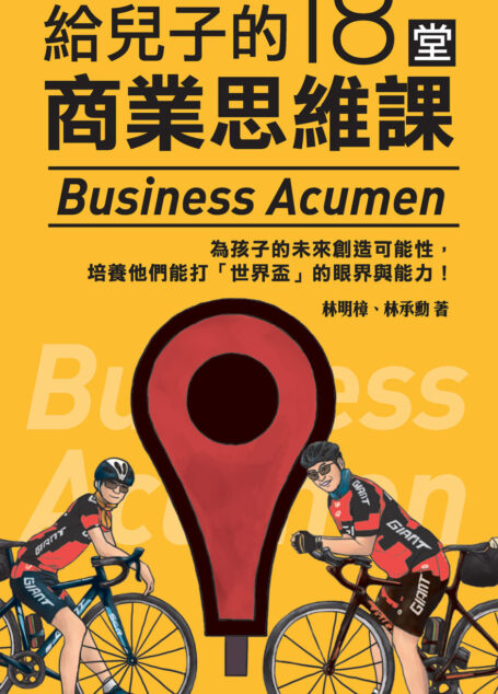 給兒子的18堂商業思維課