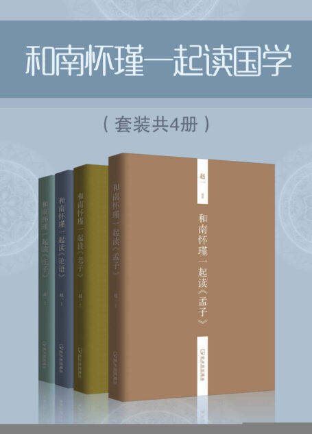和南怀瑾一起读国学(套装共4册)