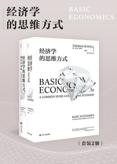 经济学的思维方式（套装共2册）