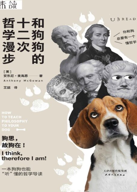 和狗狗的十二次哲学漫步(12次遛狗,12个哲思时刻!一本真正的西方哲学入门书,跟着《云雀》作者麦高恩聊着天、遛着弯儿,学习生活的本质) (未读·思想家)