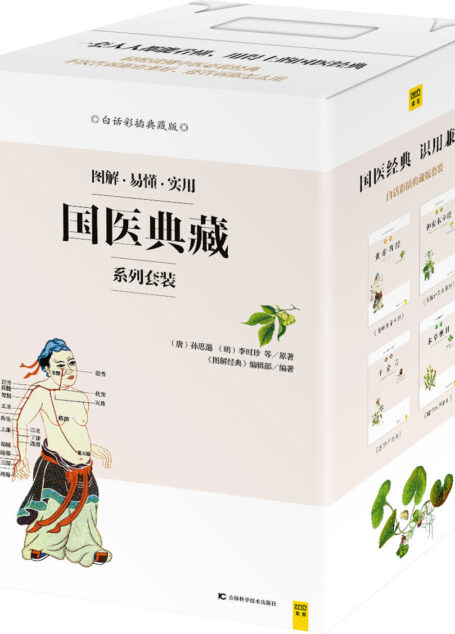 国医典藏系列套装(共四册)(图解.实用.易懂)