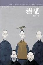 树巢:一个地主和他的儿子们