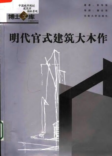 明代官式建筑大木作