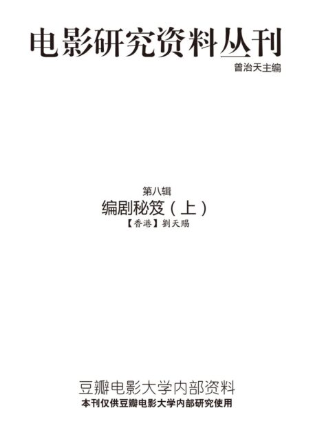 电影研究资料丛刊－编剧秘笈