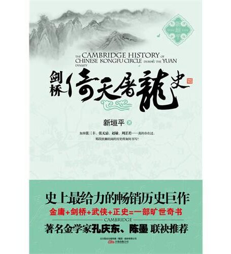 剑桥倚天屠龙史